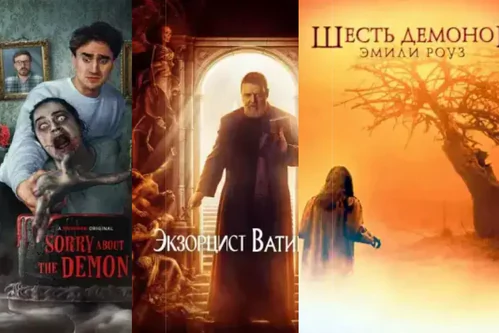 Фильмы про экзорцизм