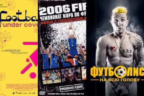 Фильмы про футбол