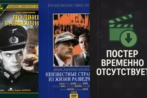 Фильмы про шпионов: СССР