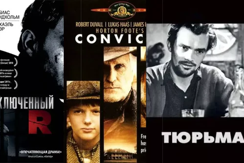 Фильмы про тюрьму