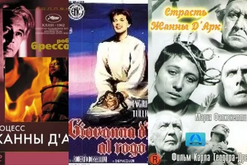 Фильмы про Жанну д'Арк