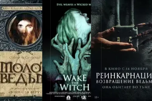 Фильмы ужасов про ведьм