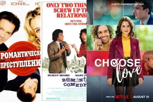Романтические комедии