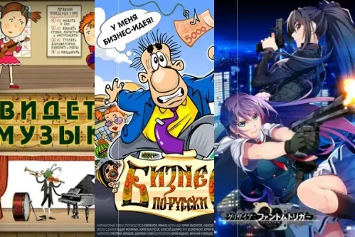 Русские мультфильмы