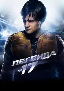 Постер: Легенда №17 (2012)