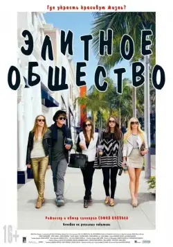 Элитное общество / The Bling Ring (2013) фильм скачать через торрент в хорошем качестве