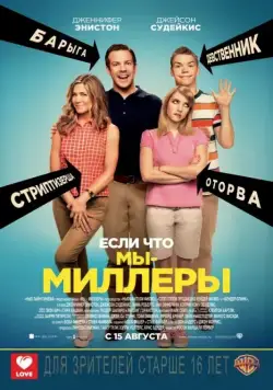 Мы — Миллеры / We're the Millers (2013) фильм скачать через торрент в хорошем качестве