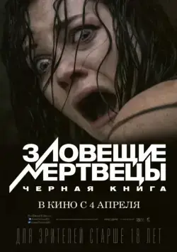 Зловещие мертвецы: Черная книга / Evil Dead (2013) фильм скачать через торрент в хорошем качестве