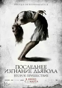 Последнее изгнание дьявола: Второе пришествие / The Last Exorcism 2 (2013) фильм скачать через торрент в хорошем качестве