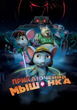 Приключения мышонка / Rodencia y el Diente de la Princesa (2013) мультфильм скачать через торрент в хорошем качестве