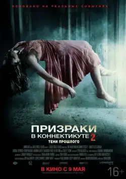 Призраки в Коннектикуте 2: Тени прошлого / The Haunting in Connecticut 2: Ghosts of Georgia (2013) фильм скачать через торрент в хорошем качестве