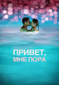 Привет, мне пора / Hello I Must Be Going (2012) фильм скачать через торрент в хорошем качестве