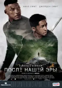 После нашей эры / After Earth (2013) фильм скачать через торрент в хорошем качестве
