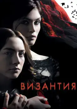 Византия / Byzantium (2012) фильм скачать через торрент в хорошем качестве