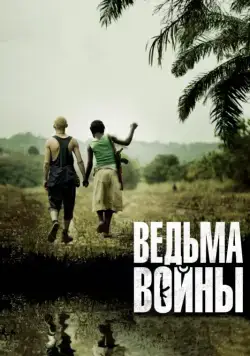 Ведьма войны / Rebelle (2012) фильм скачать через торрент в хорошем качестве
