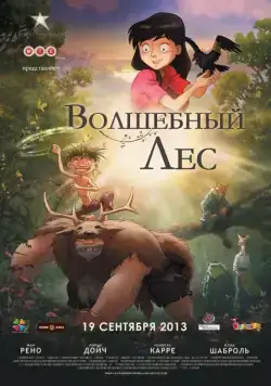 Волшебный лес / Le jour des corneilles (2012) мультфильм скачать через торрент в хорошем качестве