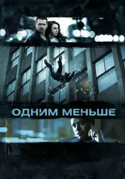 Одним меньше / Dead Man Down (2013) фильм скачать через торрент в хорошем качестве