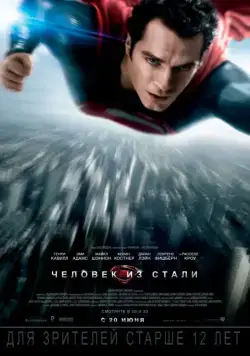 Скачать Человек из стали / Man of Steel (2013) фильм через торрент на русском
