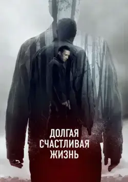 Долгая счастливая жизнь (2012) фильм скачать через торрент в хорошем качестве