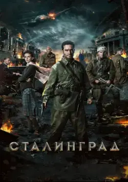 Сталинград (2013) сериал скачать через торрент в хорошем качестве