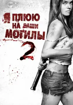 Я плюю на ваши могилы 2 / I Spit on Your Grave 2 (2013) фильм скачать через торрент в хорошем качестве