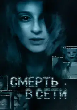Смерть в сети / The Den (2013) фильм скачать через торрент в хорошем качестве