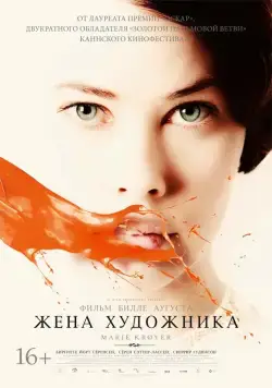Жена художника / Marie Krøyer (2012) фильм скачать через торрент в хорошем качестве