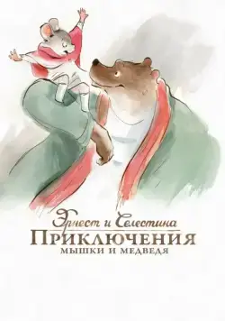 Эрнест и Селестина: Приключения мышки и медведя / Ernest et Célestine (2012) мультфильм скачать через торрент в хорошем качестве