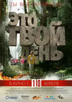 Это твой день (2013) фильм скачать через торрент в хорошем качестве