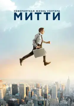 Невероятная жизнь Уолтера Митти / The Secret Life of Walter Mitty (2013) фильм скачать через торрент в хорошем качестве
