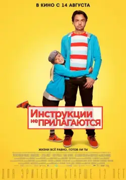 Инструкции не прилагаются / No se aceptan devoluciones (2013) фильм скачать через торрент в хорошем качестве