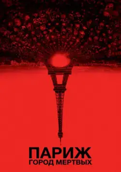 Париж: Город мёртвых / As Above, So Below (2014) фильм скачать через торрент в хорошем качестве