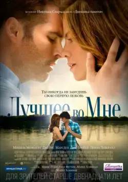 Лучшее во мне / The Best of Me (2014) фильм скачать через торрент в хорошем качестве