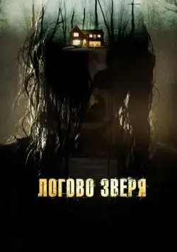 Логово зверя / Haunt (2013) фильм скачать через торрент в хорошем качестве