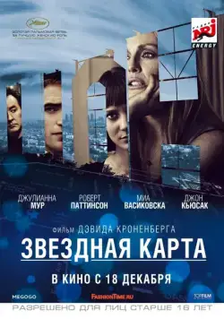 Звездная карта / Maps to the Stars (2014) фильм скачать через торрент в хорошем качестве