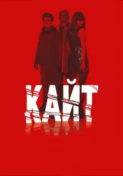 Кайт / Kite (2013) фильм скачать через торрент в хорошем качестве