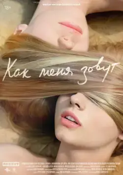 Как меня зовут / Kak menya zovut (2014) сериал скачать через торрент в хорошем качестве