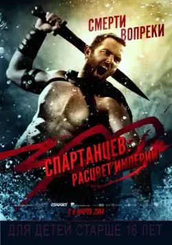 300 спартанцев: Расцвет империи / 300: Rise of an Empire (2013) фильм скачать через торрент в хорошем качестве