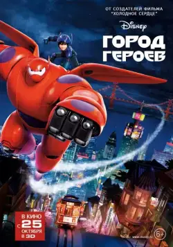 Город героев / Big Hero 6 (2014) мультфильм скачать через торрент в хорошем качестве