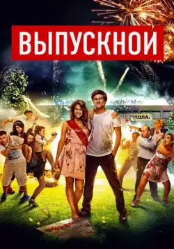 Выпускной (2014) сериал скачать через торрент в хорошем качестве