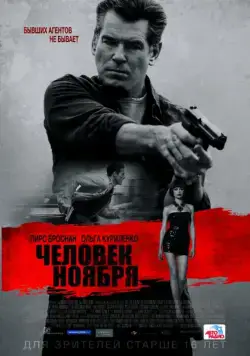Человек ноября / The November Man (2014) фильм скачать через торрент в хорошем качестве