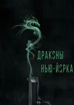 Драконы Нью-Йорка / Revenge of the Green Dragons (2013) фильм скачать через торрент в хорошем качестве