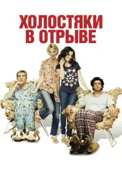 Холостяки в отрыве / Les gamins (2013) фильм скачать через торрент в хорошем качестве