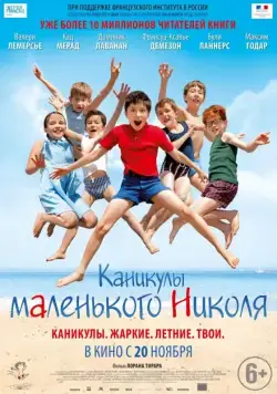 Каникулы маленького Николя / Les vacances du petit Nicolas (2014) фильм скачать через торрент в хорошем качестве