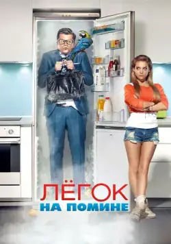 Легок на помине (2014) сериал скачать через торрент в хорошем качестве