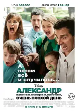 Александр и ужасный, кошмарный, нехороший, очень плохой день / Alexander and the Very Bad Day (2014) фильм скачать через торрент в хорошем качестве