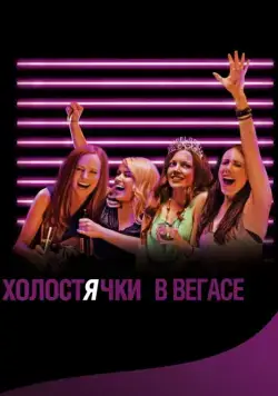 Скачать Холостячки в Вегасе / Best Night Ever (2013) фильм через торрент на русском