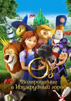 Оз: Возвращение в Изумрудный Город / Legends of Oz: Dorothy's Return (2013) сериал мультфильм скачать через торрент в хорошем качестве