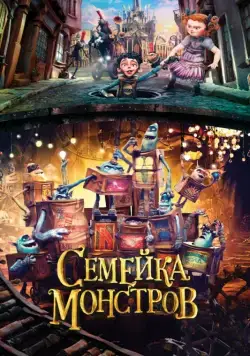 Семейка монстров / The Boxtrolls (2014) мультфильм скачать через торрент в хорошем качестве