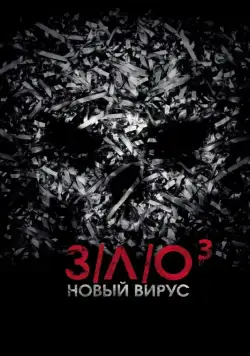 З/Л/О: Новый вирус / V/H/S/3 (2014) фильм скачать через торрент в хорошем качестве